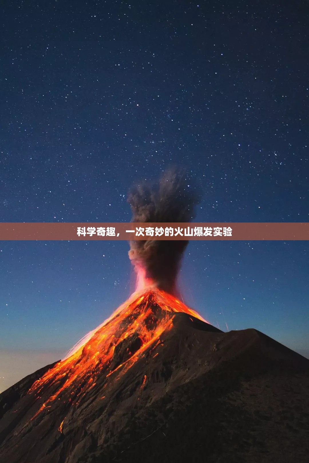 科學(xué)奇趣，一次奇妙的火山爆發(fā)實(shí)驗(yàn)