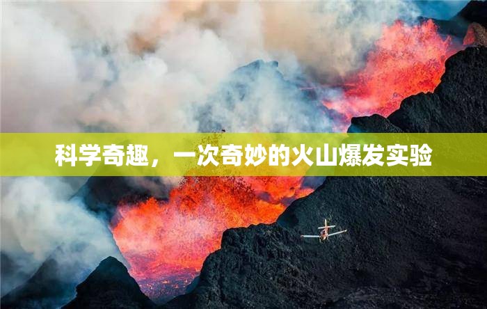 科學(xué)奇趣，一次奇妙的火山爆發(fā)實(shí)驗(yàn)