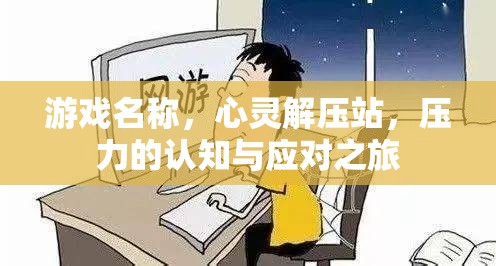 心靈解壓站，一場(chǎng)壓力的認(rèn)知與應(yīng)對(duì)之旅