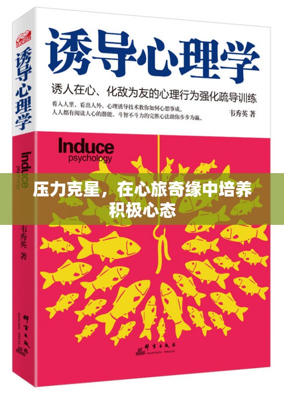 心旅奇緣，培養(yǎng)積極心態(tài)，成為壓力克星