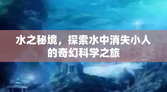 探索水之秘境，揭秘水中消失小人的奇幻科學(xué)之旅