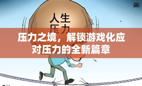 解鎖游戲化應對壓力的全新篇章，在壓力之境中尋找解壓之道