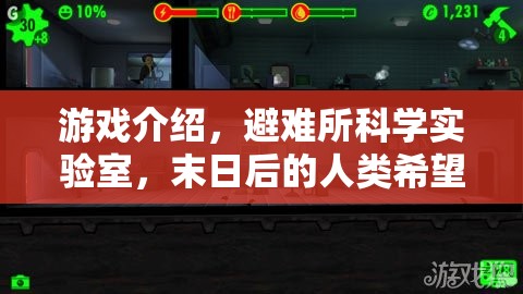 末日后的人類希望，避難所科學(xué)實(shí)驗(yàn)室的探索之旅  第3張