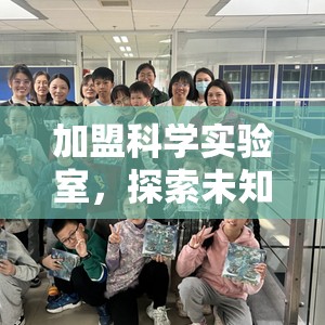 加盟科學(xué)實(shí)驗(yàn)室，開(kāi)啟未知的奇妙探索之旅  第1張