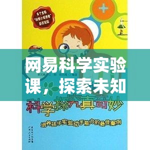 網(wǎng)易科學(xué)實驗課，開啟探索未知的奇妙之旅