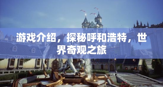 探秘呼和浩特，世界奇觀之旅