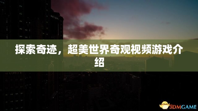 奇跡之旅，探索超美世界奇觀視頻游戲揭秘  第2張