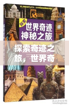 探索奇跡之旅，世界奇觀3游戲深度解析  第3張