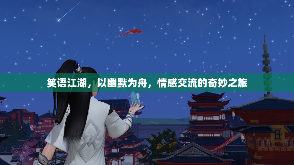 笑語(yǔ)江湖，幽默為舟，情感交流的奇妙之旅