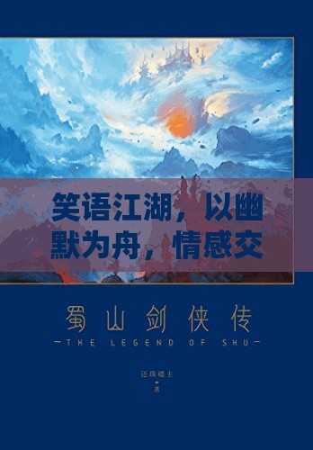 笑語(yǔ)江湖，幽默為舟，情感交流的奇妙之旅