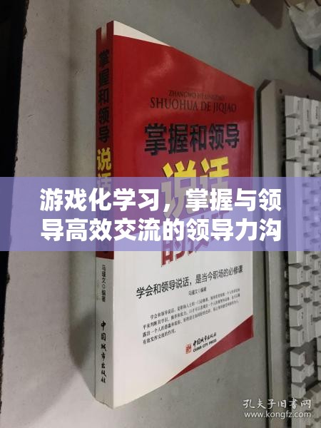 游戲化學習，掌握高效領(lǐng)導力溝通的秘籍