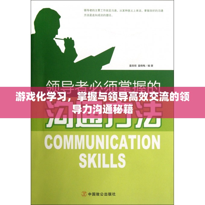 游戲化學習，掌握高效領(lǐng)導力溝通的秘籍