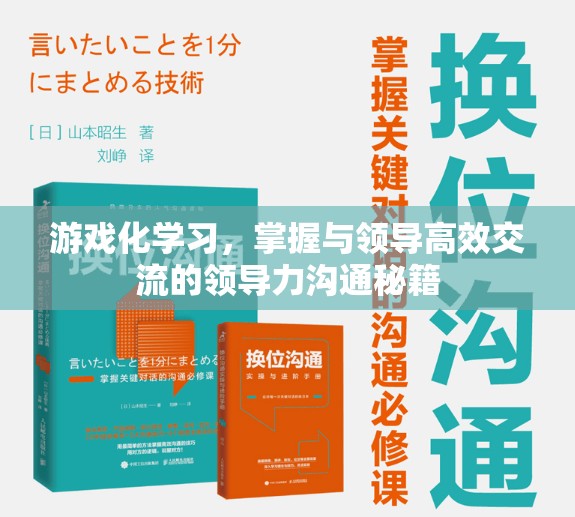 游戲化學(xué)習(xí)，掌握高效領(lǐng)導(dǎo)力溝通的秘籍