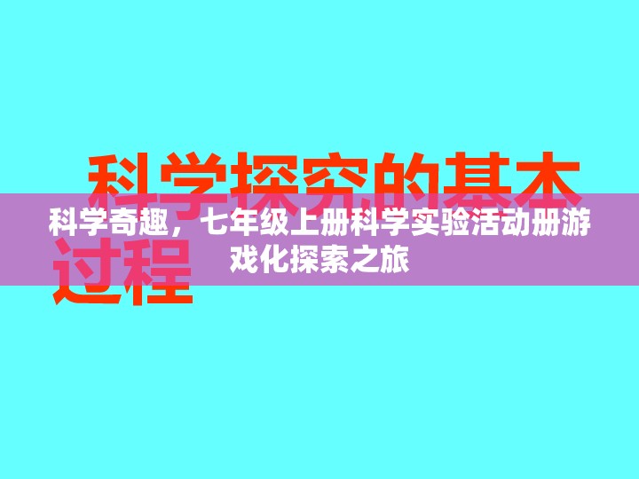 科學奇趣，七年級上冊科學實驗活動冊的游戲化探索之旅