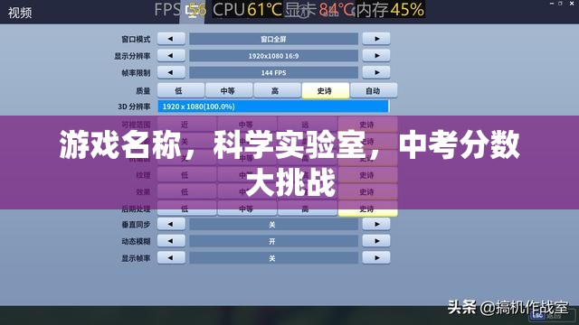 科學實驗室，中考分數(shù)大挑戰(zhàn)的智慧之旅