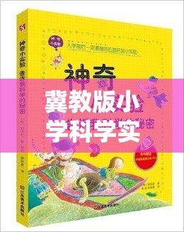 冀教版小學科學實驗大冒險，科學小偵探的奇妙探索之旅