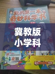 冀教版小學科學實驗大冒險，科學小偵探的奇妙探索之旅