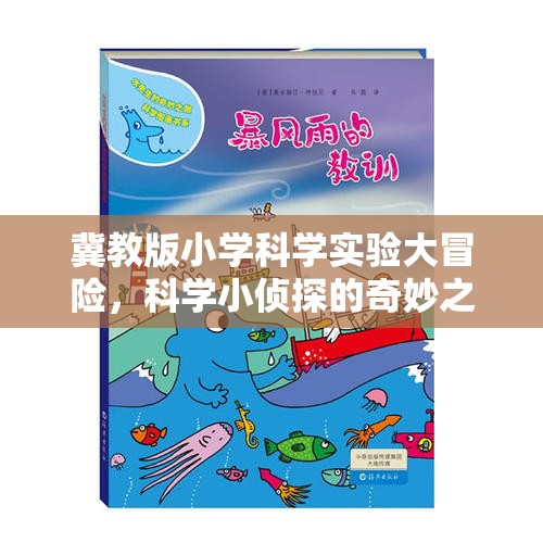 冀教版小學科學實驗大冒險，科學小偵探的奇妙探索之旅