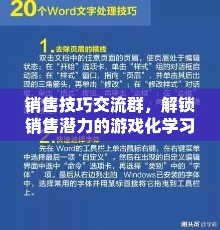 解鎖銷售潛力，游戲化學(xué)習(xí)在銷售技巧交流群中的應(yīng)用