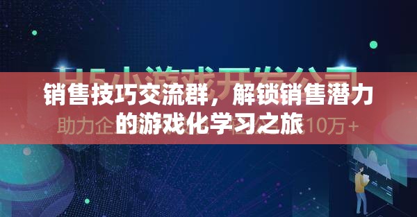 解鎖銷售潛力，游戲化學(xué)習(xí)在銷售技巧交流群中的應(yīng)用