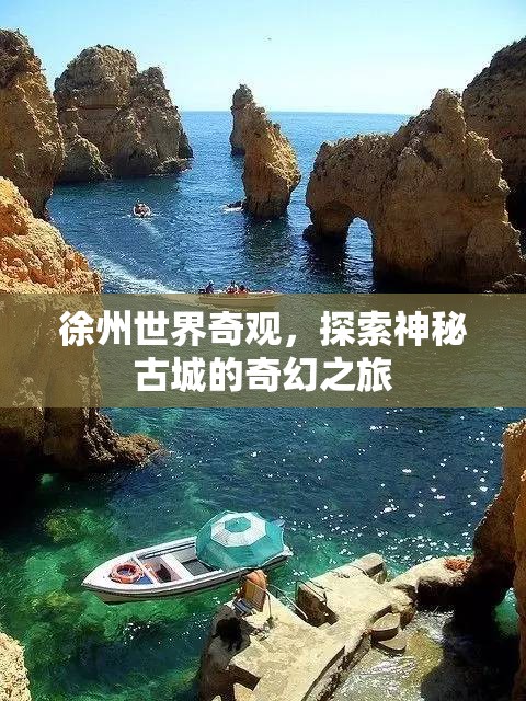 徐州，探索神秘古城的奇幻世界奇觀之旅