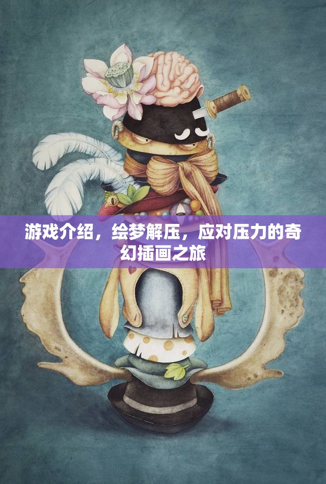 繪夢解壓，奇幻插畫之旅，助你應(yīng)對壓力