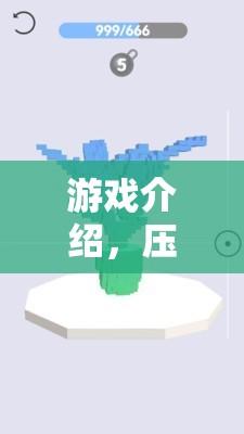 壓力解壓站，正確應對的旅程，在游戲中尋找釋放與成長