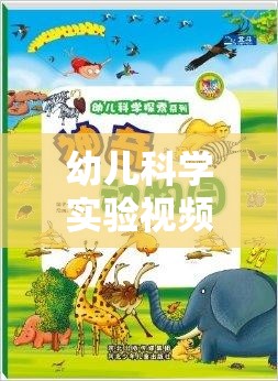 幼兒科學(xué)實驗視頻大全，開啟探索未知的奇妙之旅