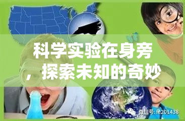 科學(xué)實(shí)驗(yàn)，身邊的奇妙探索之旅