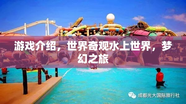 探索夢(mèng)幻世界，奇趣水上之旅