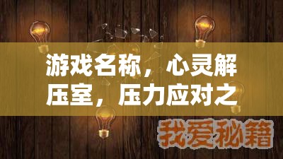 心靈解壓室，一場壓力應(yīng)對的奇妙之旅