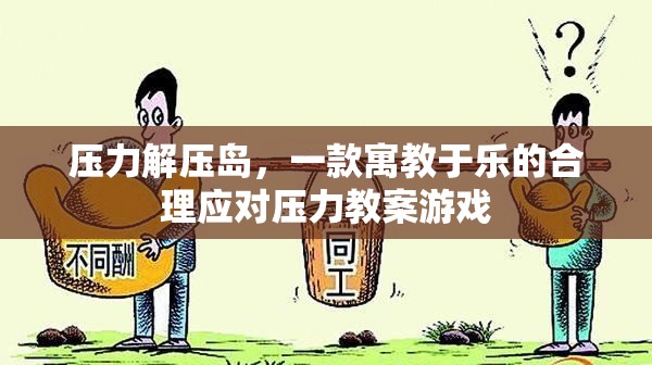 壓力解壓島，寓教于樂的合理應(yīng)對(duì)壓力游戲