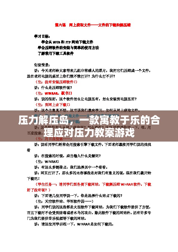 壓力解壓島，寓教于樂的合理應(yīng)對(duì)壓力游戲