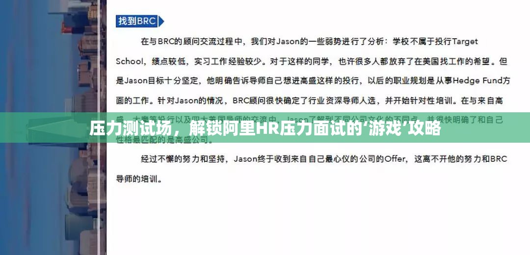 解鎖阿里HR壓力面試的‘游戲’攻略，如何在壓力測(cè)試場(chǎng)中脫穎而出