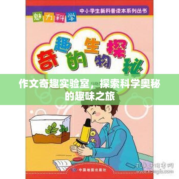 科學(xué)奇趣實(shí)驗(yàn)室，探索未知的趣味之旅