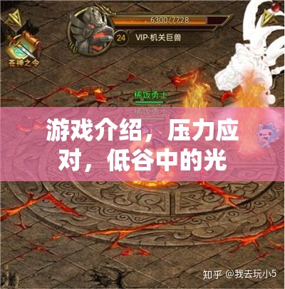 游戲中的壓力應(yīng)對(duì)，低谷中的一束光