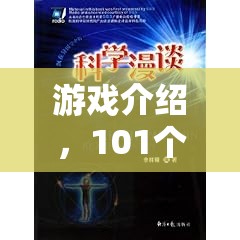 101個(gè)科學(xué)實(shí)驗(yàn)書，開啟你的奇妙游戲之旅