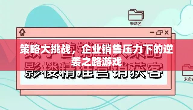 策略大挑戰(zhàn)，企業(yè)銷售壓力下的逆襲之路