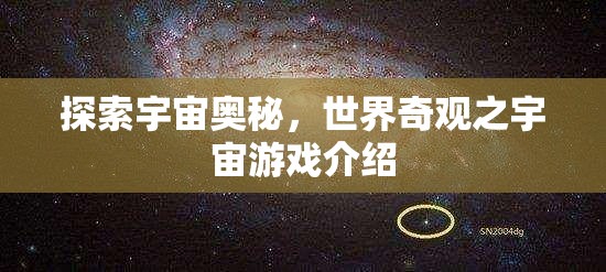 探索宇宙奧秘，一款帶你領(lǐng)略世界奇觀的宇宙游戲介紹