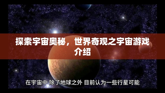 探索宇宙奧秘，一款帶你領(lǐng)略世界奇觀的宇宙游戲介紹