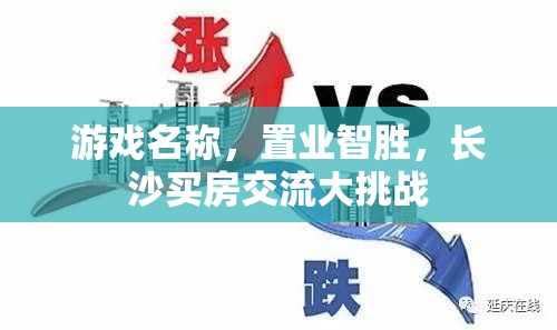 置業(yè)智勝，長(zhǎng)沙買房交流大挑戰(zhàn)