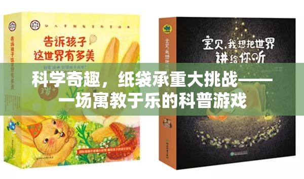 紙袋承重大挑戰(zhàn)，寓教于樂的科普游戲