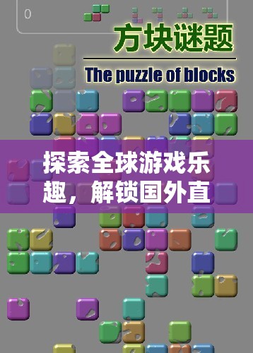 解鎖全球游戲樂趣，國(guó)外直播交流的秘訣