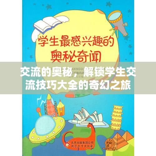 解鎖交流奧秘，學(xué)生交流技巧的奇幻之旅