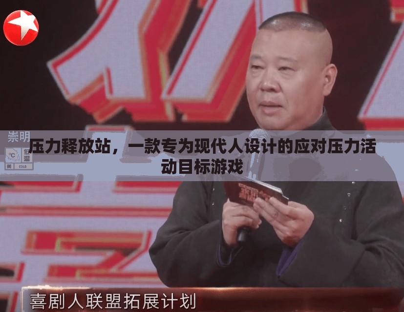 壓力釋放站，現(xiàn)代人專屬的應對壓力活動目標游戲  第1張