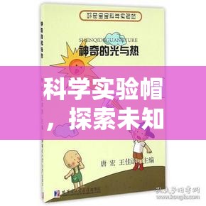 科學(xué)實(shí)驗(yàn)帽，開啟探索未知的奇妙之旅