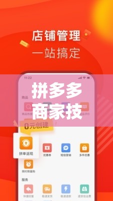 拼多多商家技巧交流，解鎖電商新紀元的拼商奇緣游戲指南