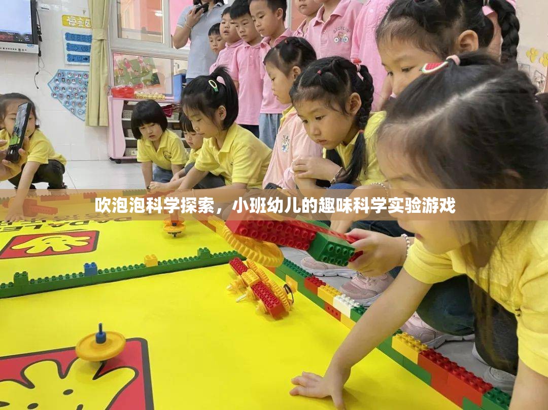 小班幼兒趣味科學(xué)實(shí)驗(yàn)，吹泡泡探索之旅