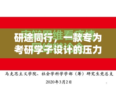 研途同行，考研學子減壓的趣味應對游戲