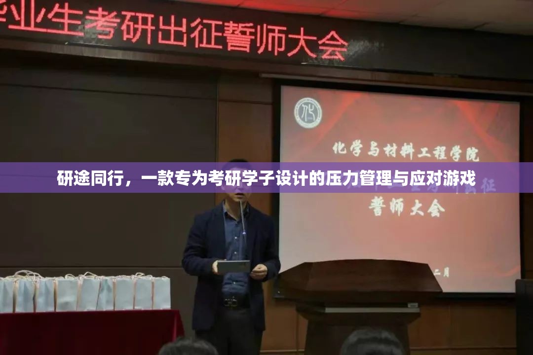 研途同行，一款專為考研學(xué)子設(shè)計(jì)的壓力管理與應(yīng)對(duì)游戲